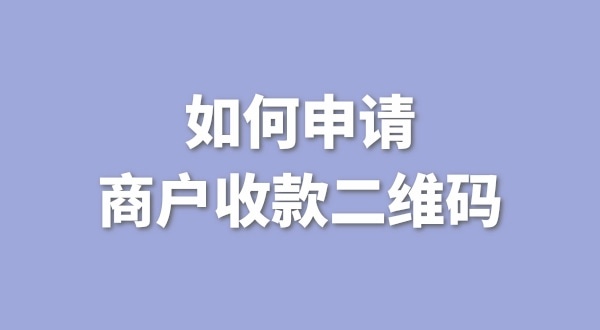 3月1日起個人收款碼無法收款了嗎？一定要注冊個體戶才能收款嗎