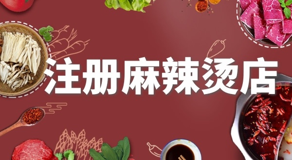 賣麻辣燙需要注冊什么類型的營業(yè)執(zhí)照？要辦理食品經營許可證嗎