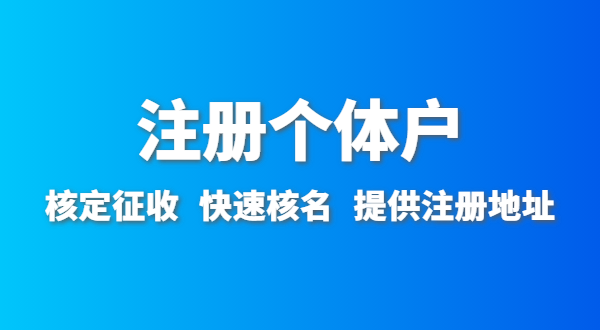 開農家樂需要辦什么資質許可？農家樂營業(yè)執(zhí)照怎么辦理